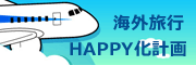海外旅行HAPPY化計画!
