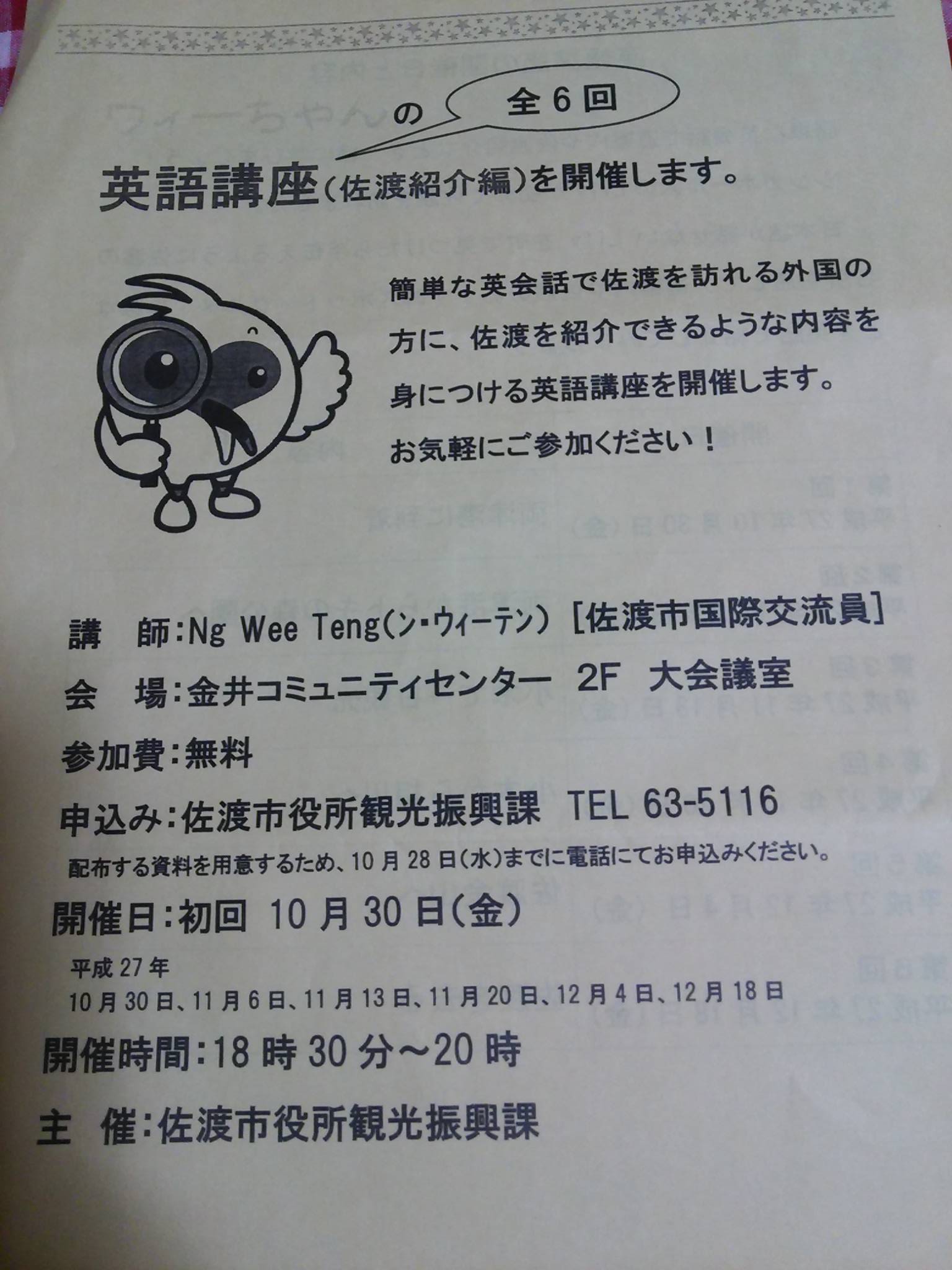 佐渡紹介の英語講座が開催されます １０月２８日申し込み締め切り