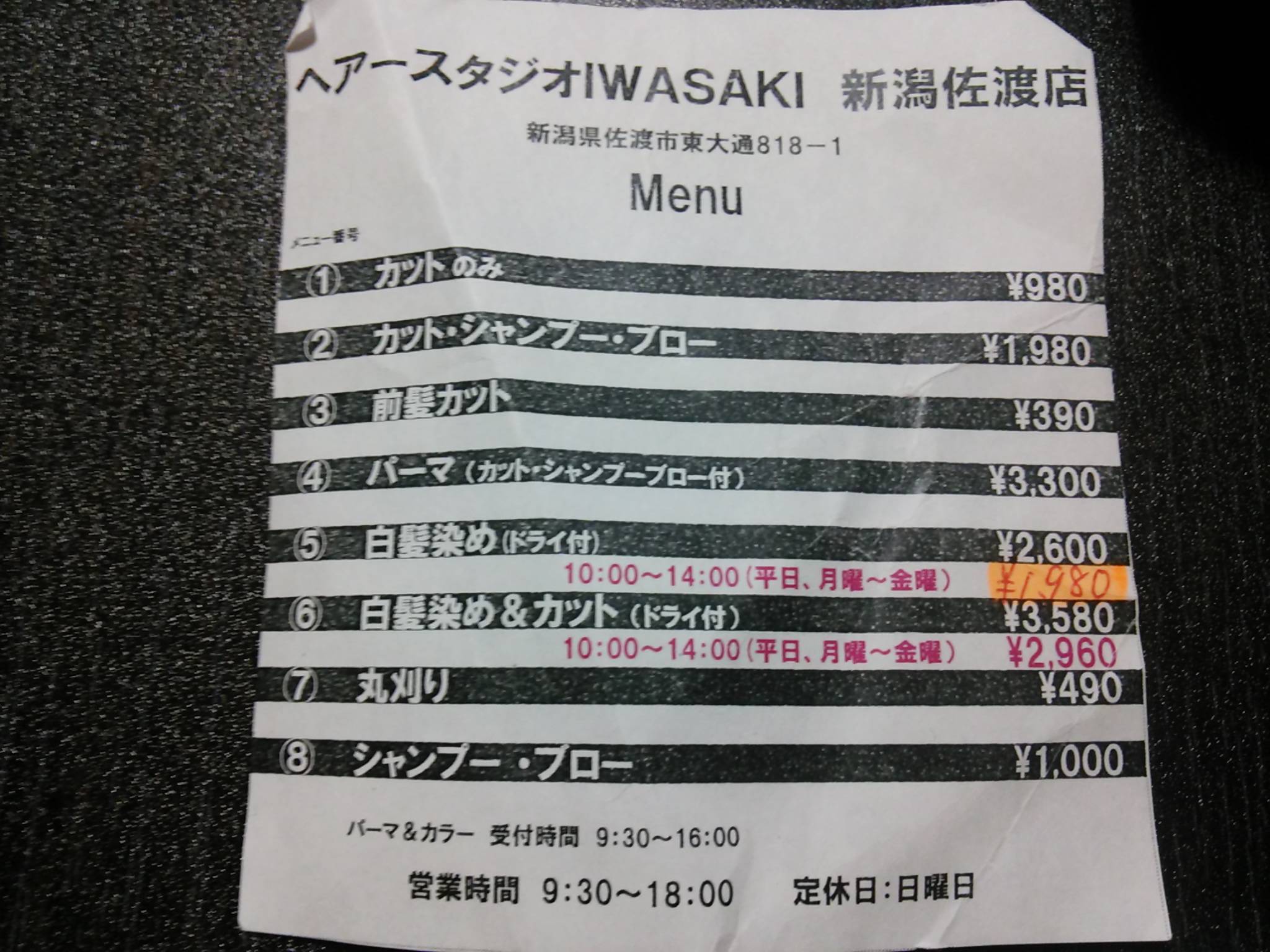 ヘアスタジオiwasaki イワサキ 新潟佐渡店 潜入レポ