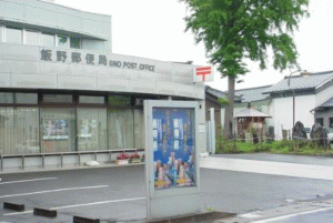 飯野町郵便局